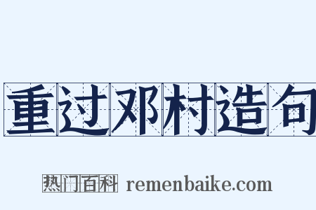 重过邓村造句是什么意思的图片